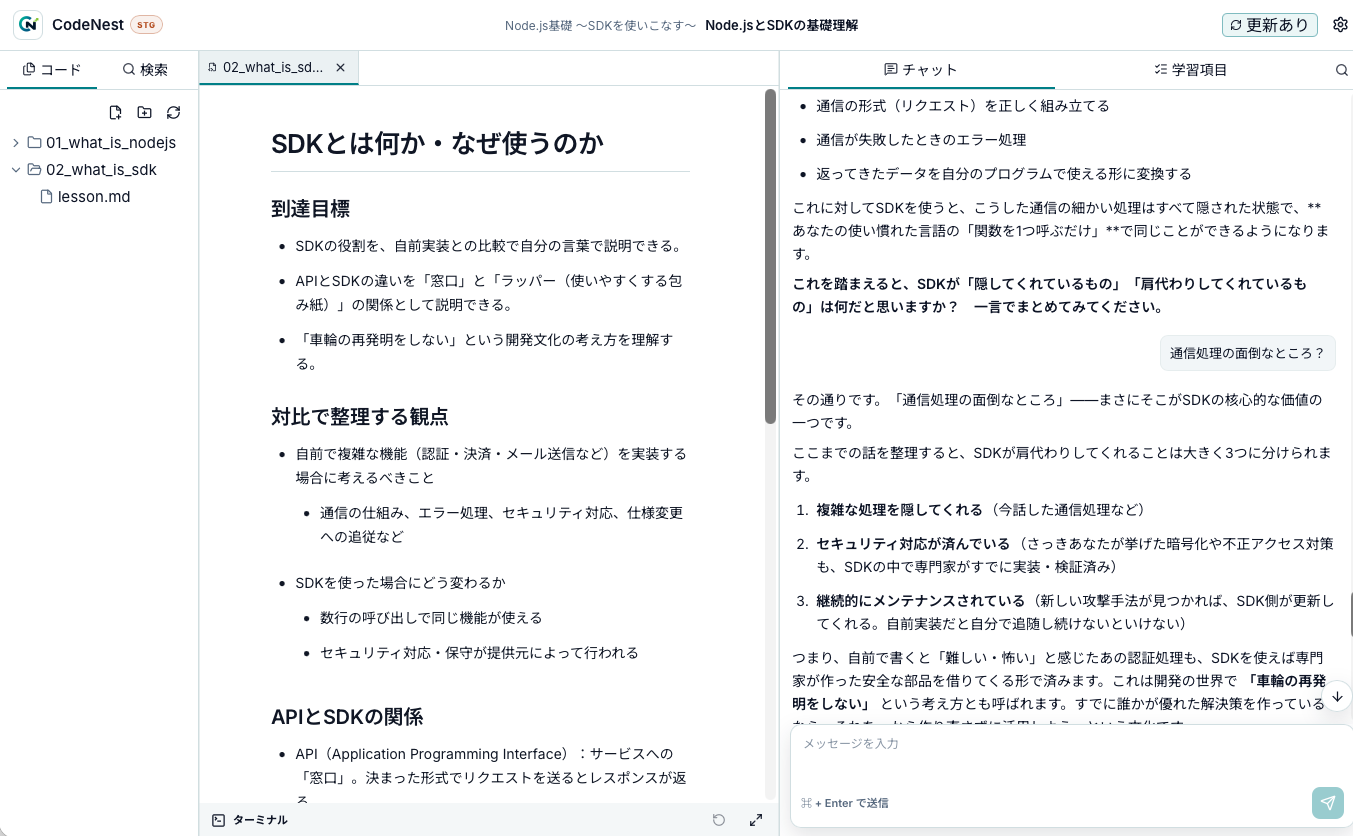 CodeNestの対話型学習とノート画面