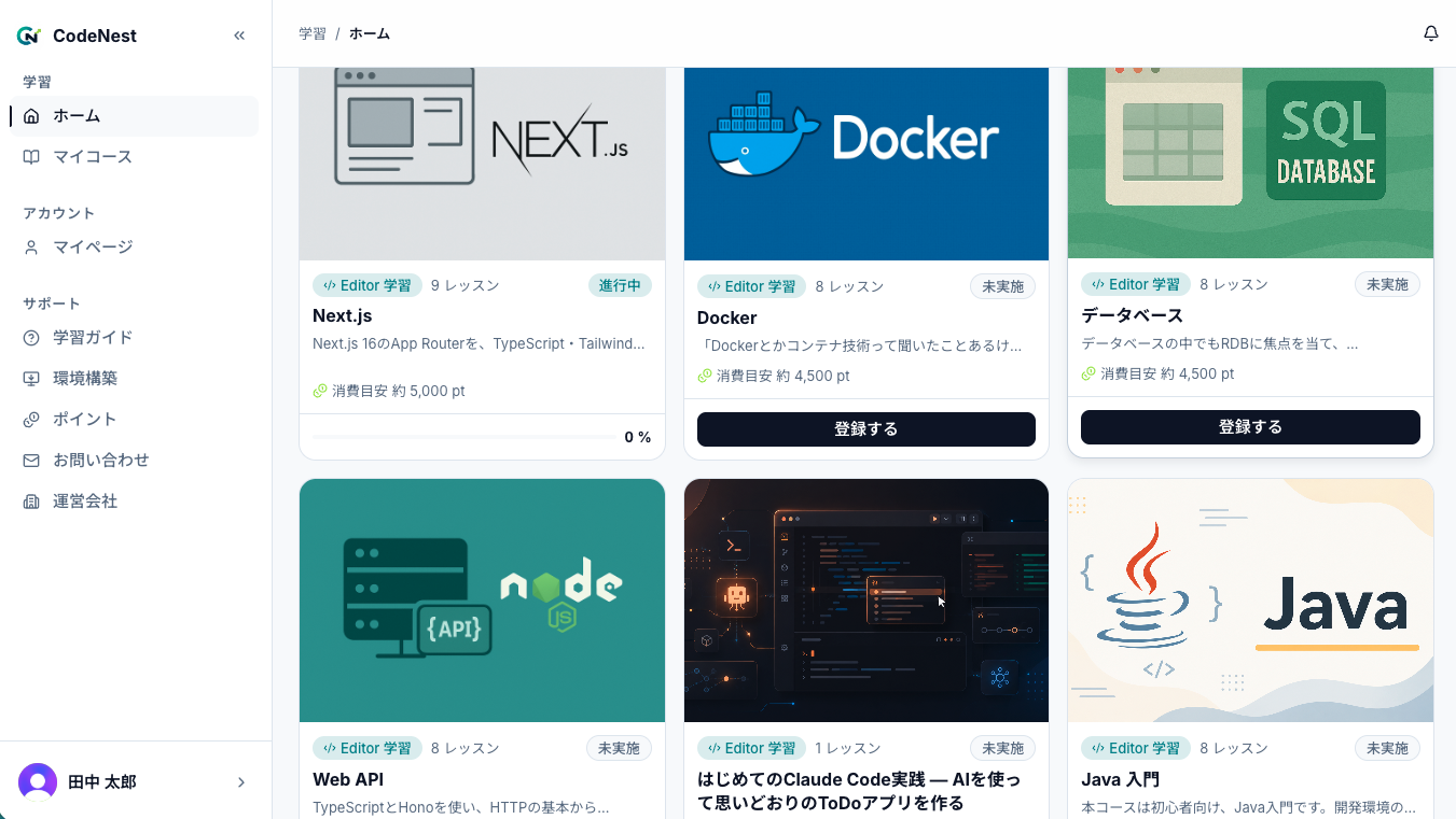 CodeNestの単体コース一覧画面